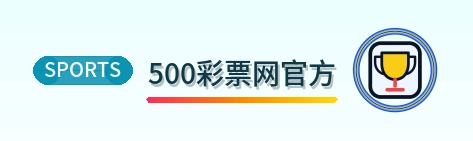 500彩票网官方 Logo